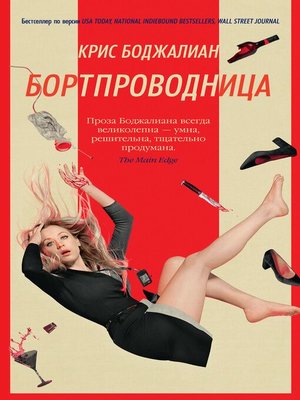 cover image of Бортпроводница